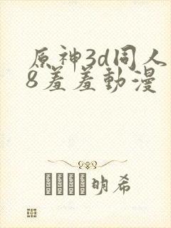 原神3d同人18羞羞动漫