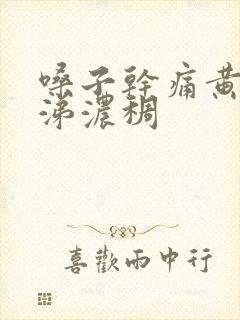 嗓子干痛黄痰鼻涕浓稠