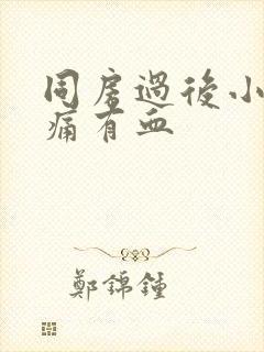 同房过后小腹胀痛有血封面