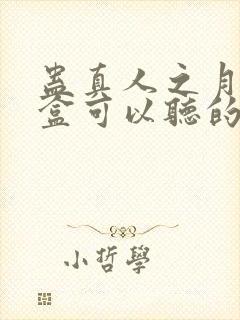 蛊真人之月光宝盒可以听的