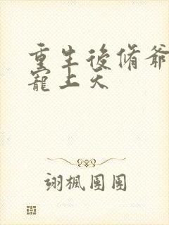 重生后修爷把我宠上天