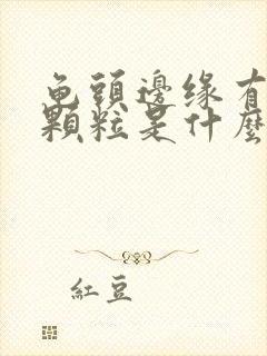 龟头边缘有白色颗粒是什么病