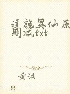 道诡异仙原文无删减txt
