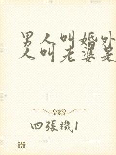 男人叫婚外的女人叫老婆是什吗心里