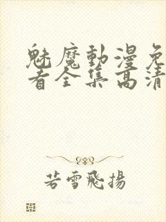 魅魔动漫免费观看全集高清