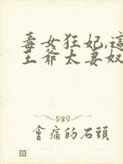 毒女狂妃,这个王爷太妻奴封面