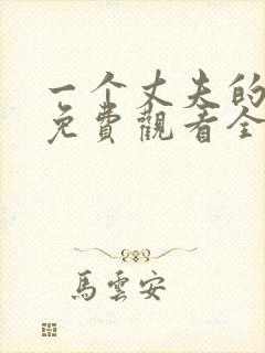 一个丈夫的秘密免费观看全集