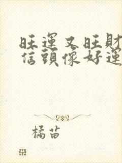 旺运又旺财的微信头像好运