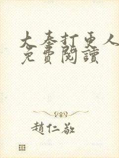 大奉打更人在线免费阅读