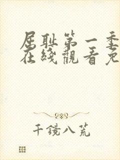 屈耻第一季动漫在线观看免费全集