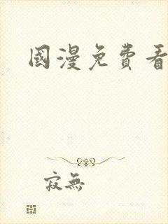 国漫免费看软件