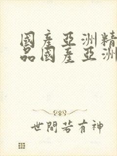 国产亚洲精品精品国产亚洲综合l