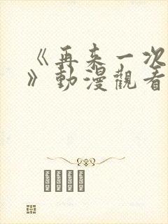 《再来一次好吗》动漫观看在线