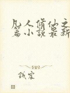 凡人修仙之仙界篇小说最新章节阅