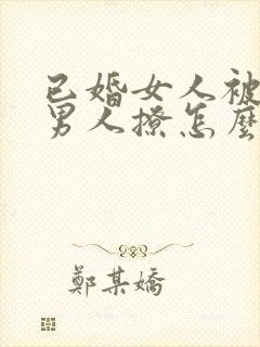 已婚女人被已婚男人撩怎么办