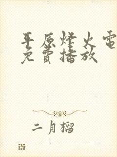 平原烽火电视剧免费播放