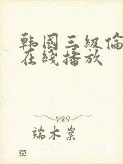 韩国三级伦理片在线播放