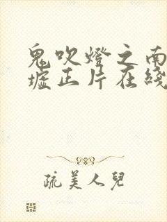 鬼吹灯之南海归墟正片在线观看