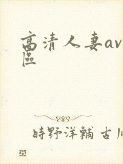 高清人妻av一区