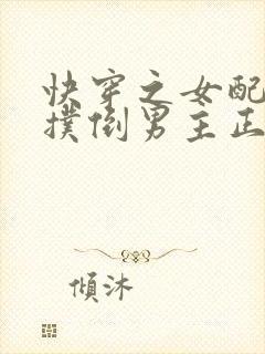 快穿之女配势要扑倒男主正版完结txt