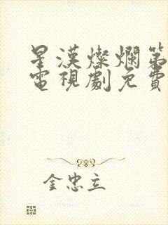 星汉灿烂第二部电视剧免费观看完整版