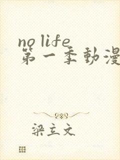 no life第一季动漫在线观看