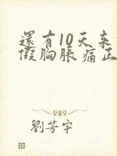 还有10天来例假胸胀痛正常么封面