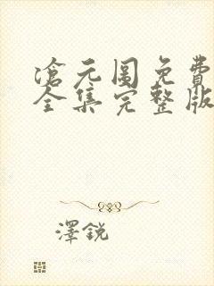 沧元图免费观看全集完整版在线观看