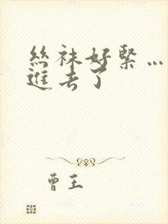 丝袜好紧……要进去了