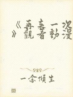 《再来一次好吗》观看动漫