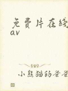 免费片在线观看av