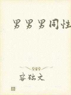 男男男同性网站