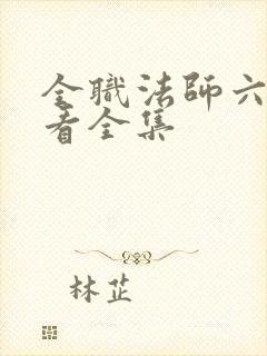 全职法师六季观看全集