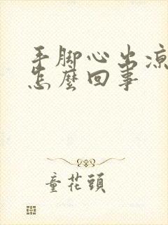 手脚心出凉汗是怎么回事封面