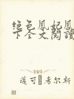 绝色凤妃凤逆天下全文阅读