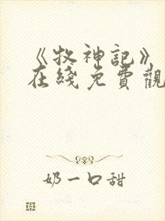 《牧神记》动漫在线免费观看全集高清完整版封面