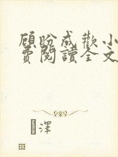 顾盼成欢小说免费阅读全文