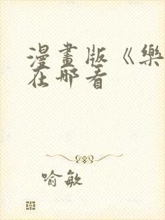 漫画版《乐可》在哪看