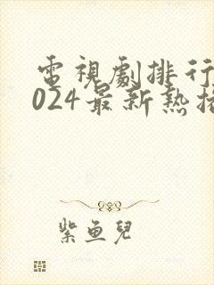 电视剧排行榜2024最新热播剧