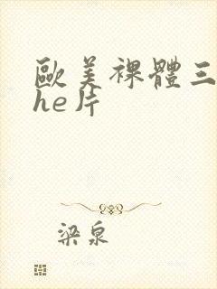 欧美裸体三级she片