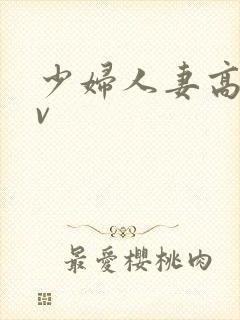 少妇人妻高清av