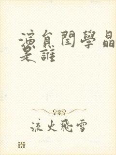 演员闫学晶老公是谁