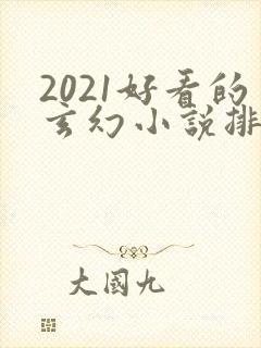 2021好看的玄幻小说排行榜