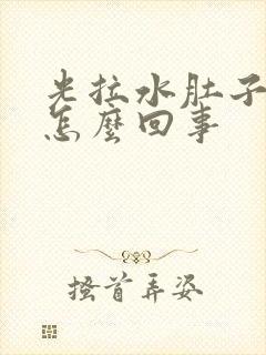 光拉水肚子不疼怎么回事