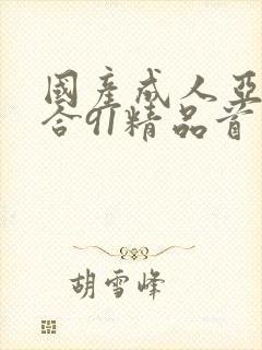 国产成人亚洲综合91精品首页