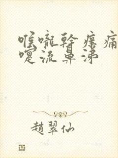 喉咙干痒痛打喷嚏流鼻涕封面