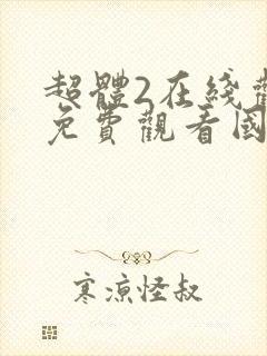 超体2在线观看免费观看国语