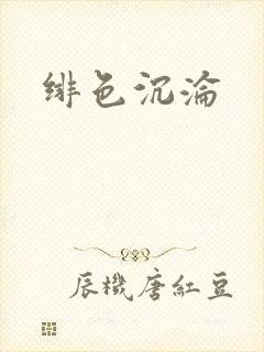 绯色沉沦