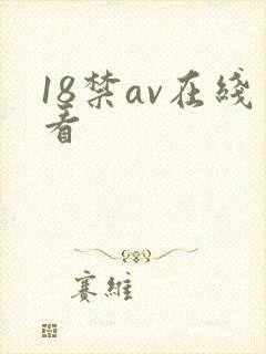 18禁av在线看封面