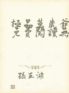 极品万岁爷全文免费阅读无弹窗封面